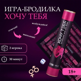 Секс-игра для двоих "Хочу тебя"